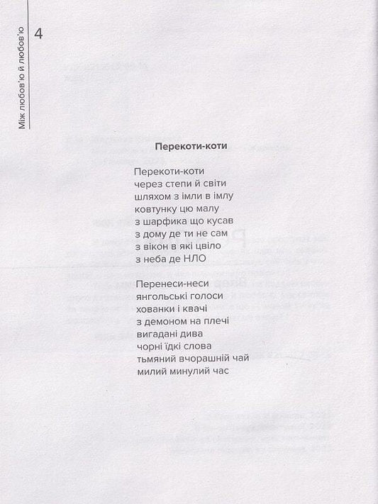 Between love and love / Між любов'ю й любов'ю Елизавета Жарикова 9789662792430-2