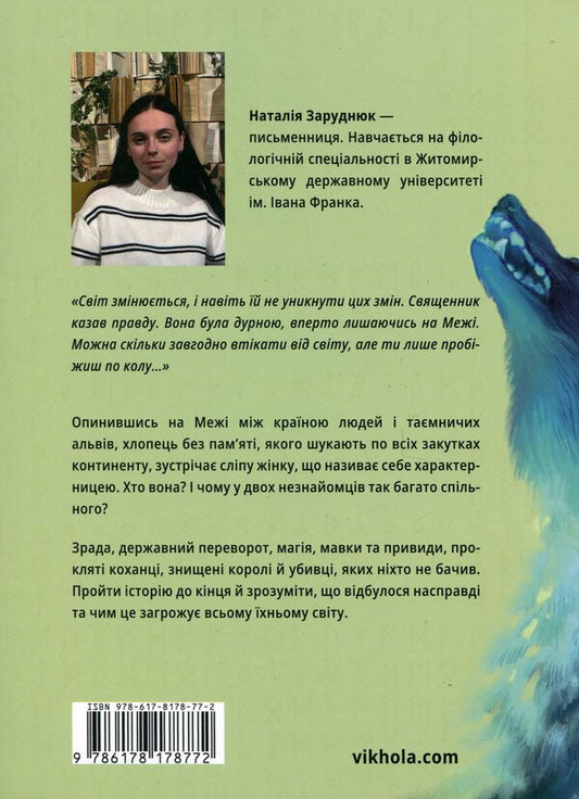 Beyond. Book 1. Wolf lands / По той бік. Книга 1. Вовчі землі Наталья Заруднюк 978-617-8178-77-2-2