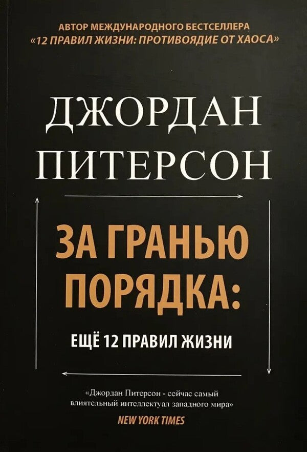 Beyond Order: 12 More Rules Of Life - За гранью порядка: ещ 12 правил жизни Jordan Peterson - Джордан Питерсон Does not apply-1