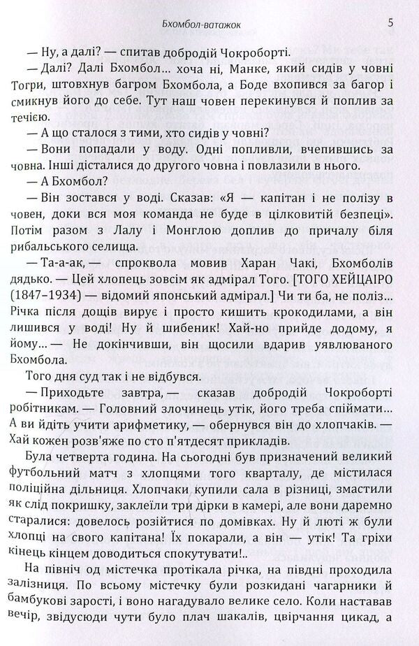 Bhombol the leader / Бхомбол-ватажок Митро Кхогендронатх 978-611-01-1422-6-6