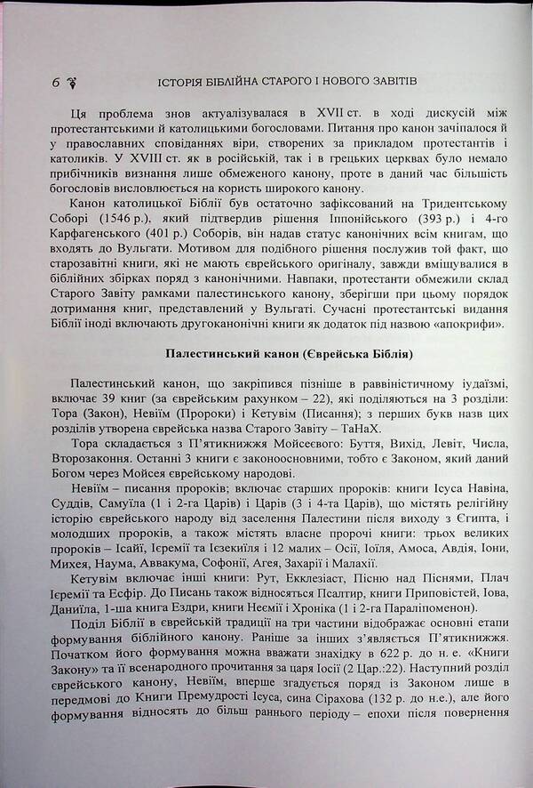 Biblical History Of The Old And New Testaments / Історія біблійна Старого та Нового завітів Vladimir Lubsky, Maria Lubskaya, Tatyana Lubskaya, Dmitry Bylozor / Володимир Лубський, Марія Лубська, Тетяна Лубська, Дмитро Білозор 9786110124850-6