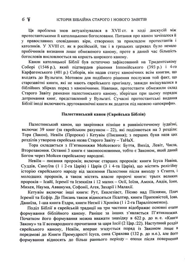 Biblical history of the Old and New Testaments / Історія біблійна Старого і Нового завітів Владимир Лубский, Мария Лубская, Татьяна Лубская, Дмитрий Билозор 978-611-01-2485-0-6