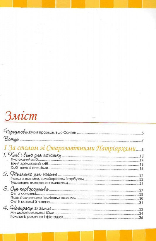 Biblical recipes / Біблійні рецепти Чиучи Андреа, Сартор Паоло 978-966-395-669-5-2