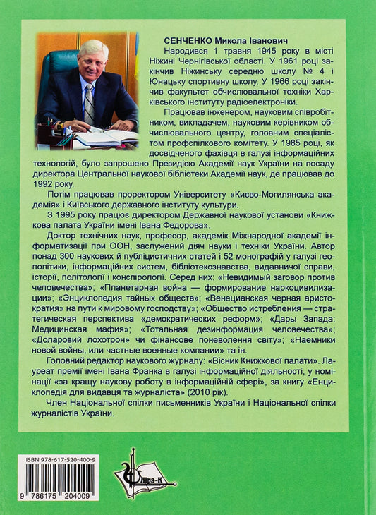 Bibliography of countries of the world / Бібліографія країн світу Николай Сенченко 978-617-520-400-9-2