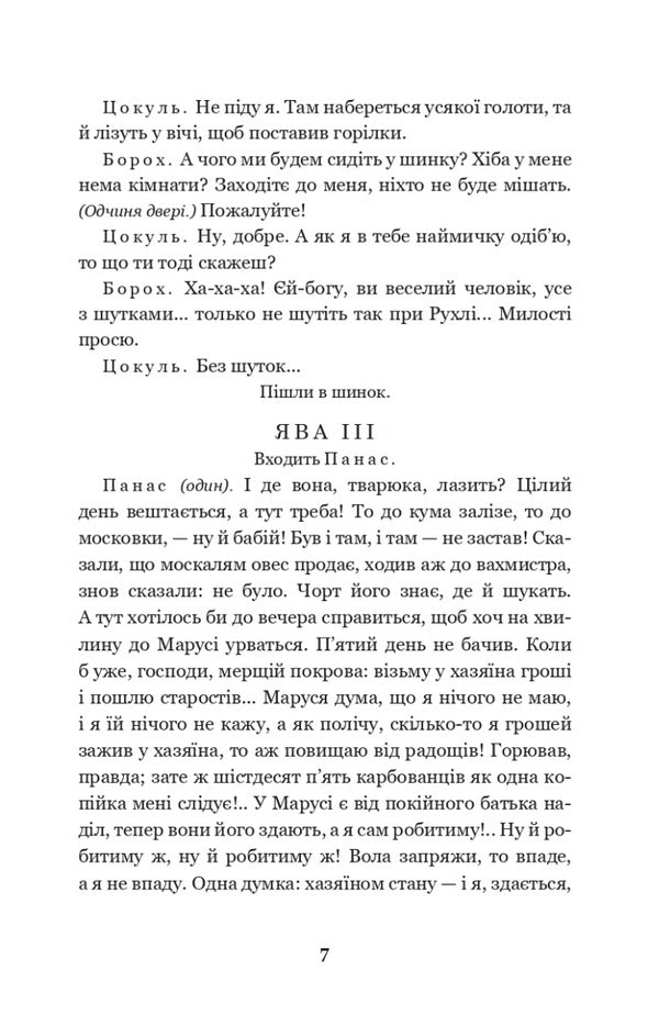 Biddy.TalentlessSava Chaly / Наймичка. Безталанна. Сава Чалий Иван Карпенко-Карый 978-966-10-6728-7-6