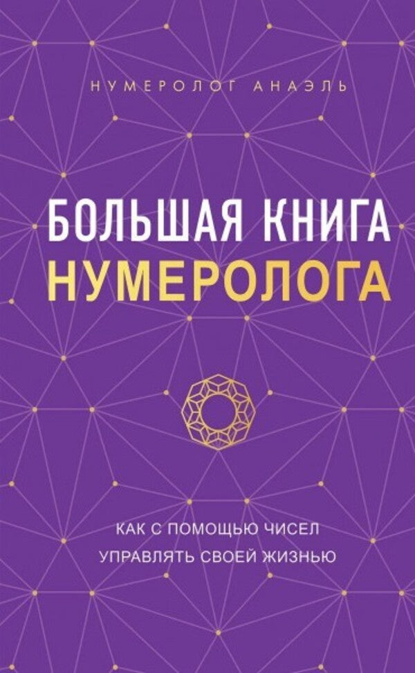 Big Book Of Numerologist How To Use Numbers To Manage Your Life - Большая книга нумеролога Как с помощью чисел управлять своей жизнью Anael Marijana - Анаэль Марияна Does not apply-1