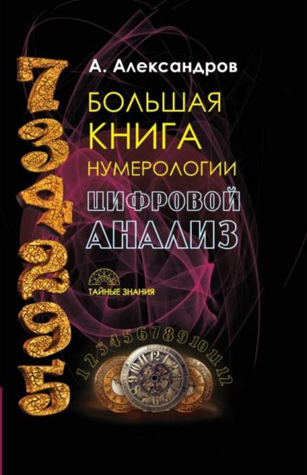 Big Book Of Numerology Digital Analysis - Большая книга нумерологии Цифровой анализ Alexander Alexandrov - Александр Александров Does not apply-1