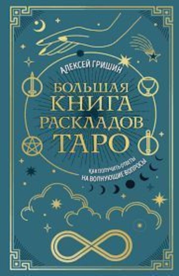 Big Book Of Tarot Layouts How To Get Answers To Your Questions - Большая книга раскладов Таро Как получить ответы на волнующие вопросы Alexey Grishin - Алексей Гришин Does not apply-1