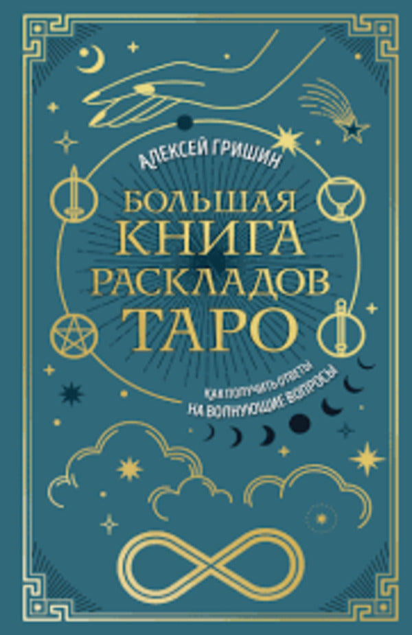 Big Book Of Tarot Layouts How To Get Answers To Your Questions - Большая книга раскладов Таро Как получить ответы на волнующие вопросы Alexey Grishin - Алексей Гришин Does not apply-1