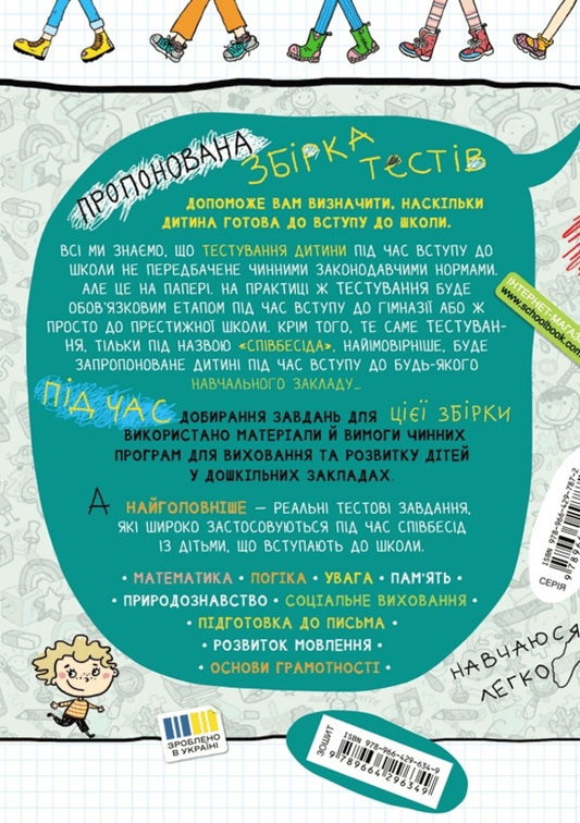 Big Book Of Tests. Are We Ready For School? / Велика книга тестів. Чи готові ми до школи? Vasyl Fedyenko / Василь Федієнко 9789664296349-2