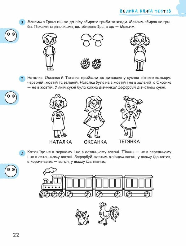 Big Book Of Tests. Are We Ready For School? / Велика книга тестів. Чи готові ми до школи? Vasyl Fedyenko / Василь Федієнко 9789664296349-6