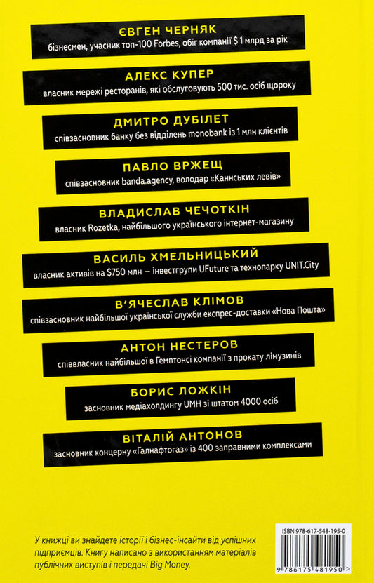 Big Money: the principles of the first. Frankly about business and the life of successful entrepreneurs / Big Money: принципи перших. Відверто про бізнес і життя успішних підприємців Евгений Черняк 978-617-548-195-0-2