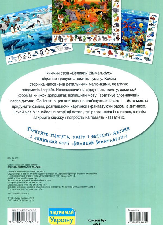 Big Wimmelbuch.Animals / Великий віммельбух. Тварини 978-966-936-786-0-2