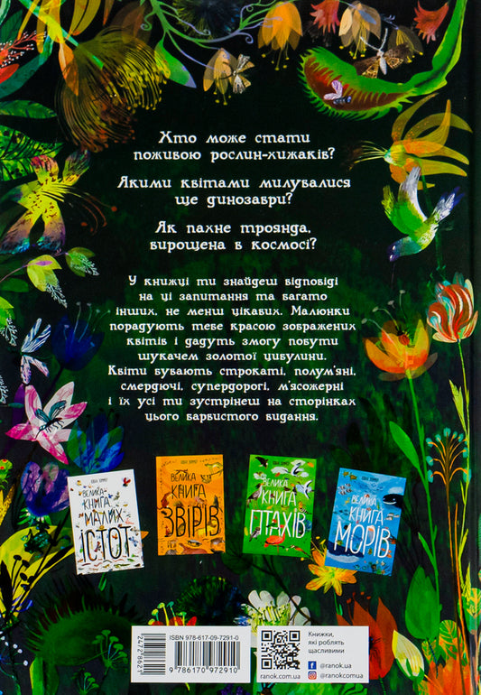 Big book of flowers / Велика книга квітів Юваль Зоммер 978-617-09-7291-0-2