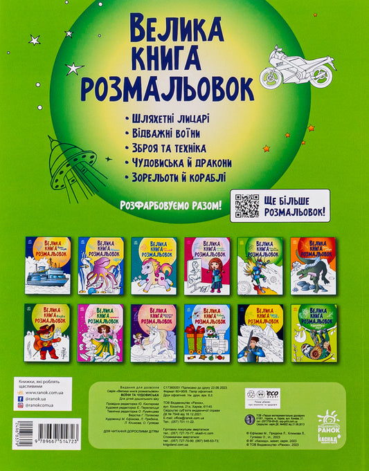 Big coloring book. Warriors and monsters / Велика книга розмальовок. Воїни та чудовиська 9789667514723-2