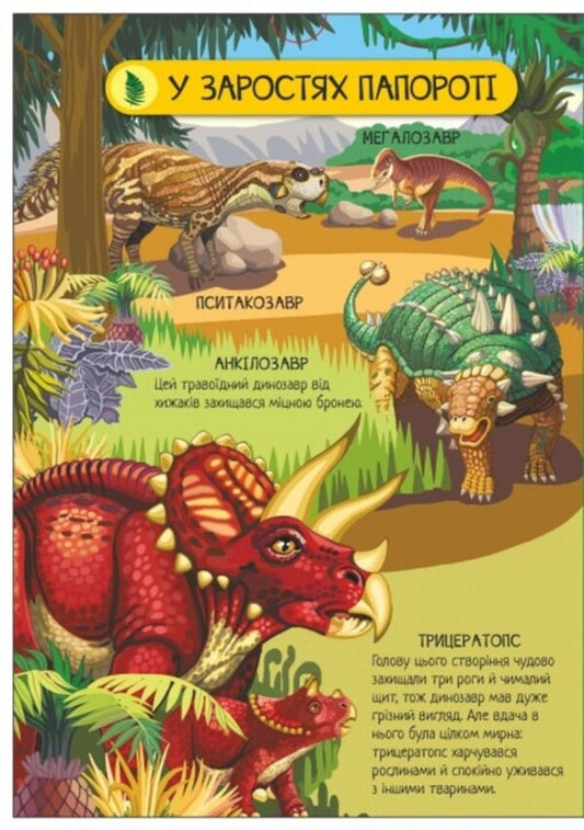 Big game encyclopedia. Dinosaurs / Велика ігрова енциклопедія. Динозаври Геннадий Меламед 9789667507800-2