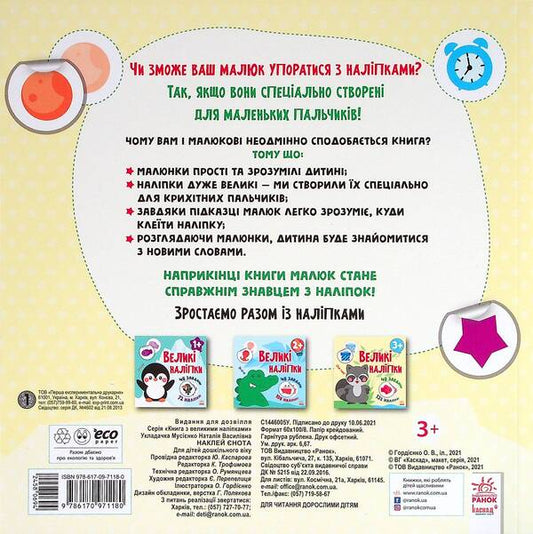 Big stickers. Raccoon sticker / Великі наліпки. Наклей єнота Н. Мусиенко 978-617-09-7118-0-2