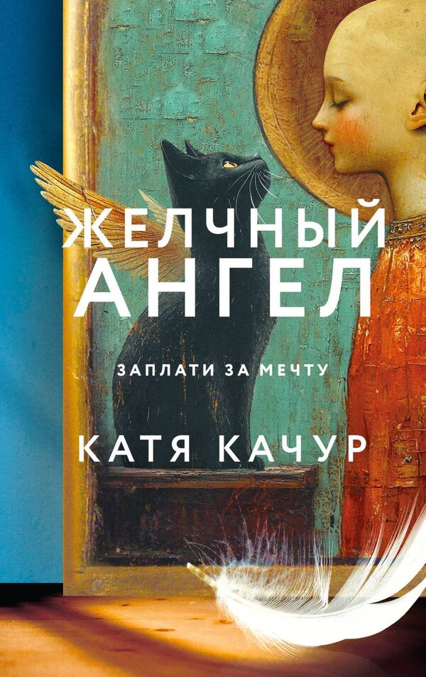 Bile Angel - Желчный Ангел Katya Kachur - Катя Качур Does not apply-1