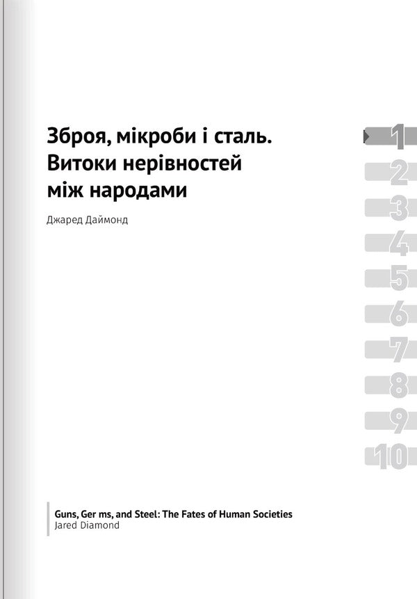 Bill Gates recommends… 10 important books in one. Samari collection / Біл Гейтс рекомендує… 10 книжок про важливе в одній. Збірник самарі 978-617-8119-83-6-6