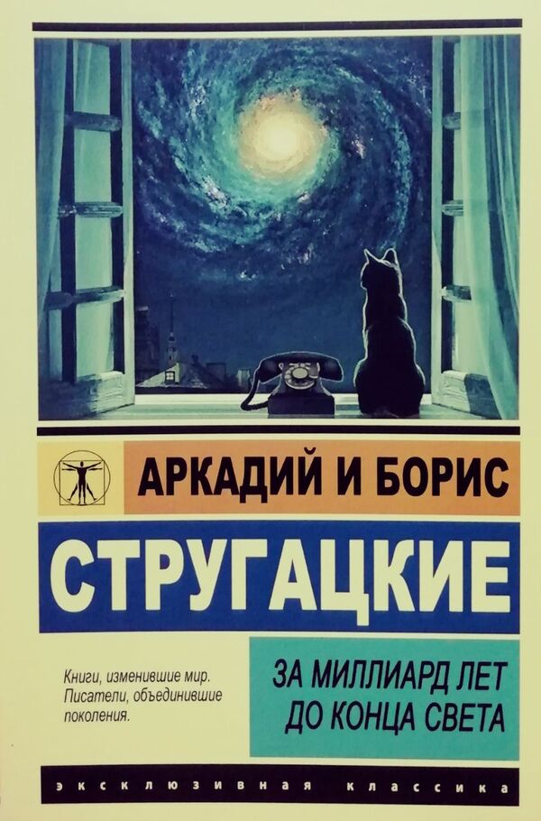 Billion Years Before The End Of The World / За миллиарда лет до конца света Arkady Strugatsky, Boris Strugatsky / Аркадий Стругацкий, Борис Стругацкий Does not apply-1