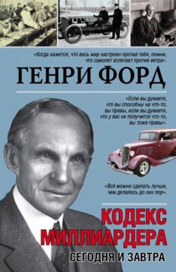 Billionaire Code Today And Tomorrow - Кодекс миллиардера Сегодня и завтра Henry Ford - Генри Форд Does not apply-1