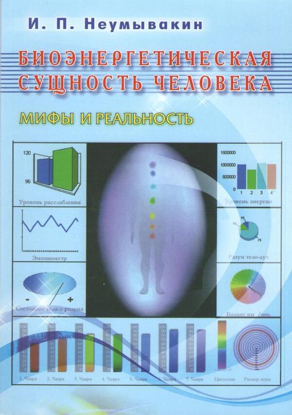 Bioenergetic Essence Of Man - Биоэнергетическая сущность человека Neumyvakin Ivan - Неумывакин Иван Does not apply-1