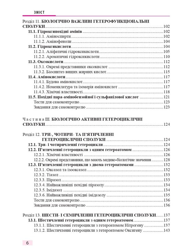 Biological and bioorganic chemistry. In 2 books. Book 1. Bioorganic chemistry / Біологічна і біоорганічна хімія. У 2-х книгах. Книга 1. Біоорганічна хімія Борис Зименковский, Владимир Музыченко, Ирина Ниженковская, Анна Сырова 978-617-5058-49-7-6