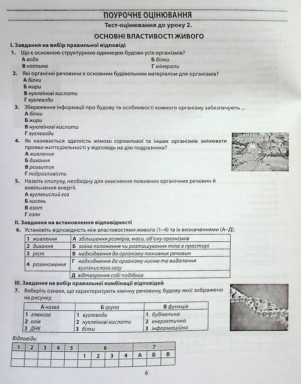 Biology. 6th grade A collection of tasks for evaluating the educational achievements of students / Біологія. 6 клас. Збірник завдань для оцінювання навчальних досягнень учнів Валерий Соболь 978-617-539-317-8-6