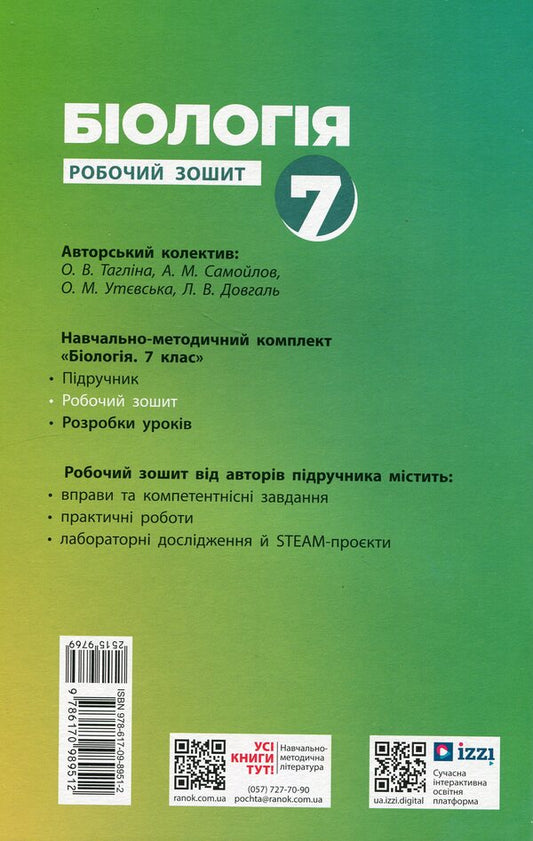 Biology. 7th grade. Workbook / Біологія. 7 клас. Робочий зошит Ольга Таглина, Андрей Самойлов, Ольга Утевская, Людмила Довгань 978-617-09-8951-2-2