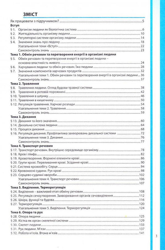 Biology. 8th grade Textbook / Біологія. 8 клас. Підручник В. Соболь 978-966-682-381-9-2