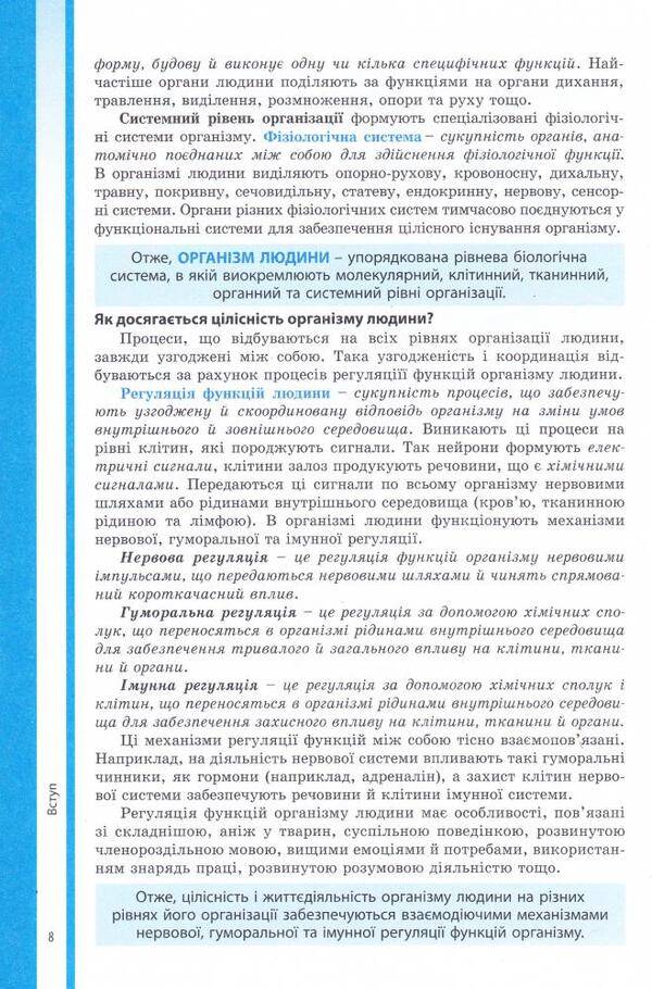Biology. 8th grade Textbook / Біологія. 8 клас. Підручник В. Соболь 978-966-682-381-9-6