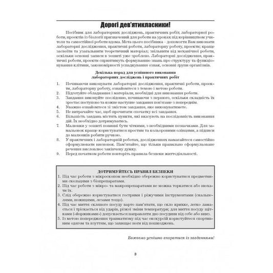 Biology. 9th grade Laboratory studies. Laboratory work. Practical work. Projects / Біологія. 9 клас. Лабораторні дослідження. Лабораторна робота. Практичні роботи. Проекти Лилия Мырна, Валерий Виркун, Марина Битюк 978-966-496-410-1-2
