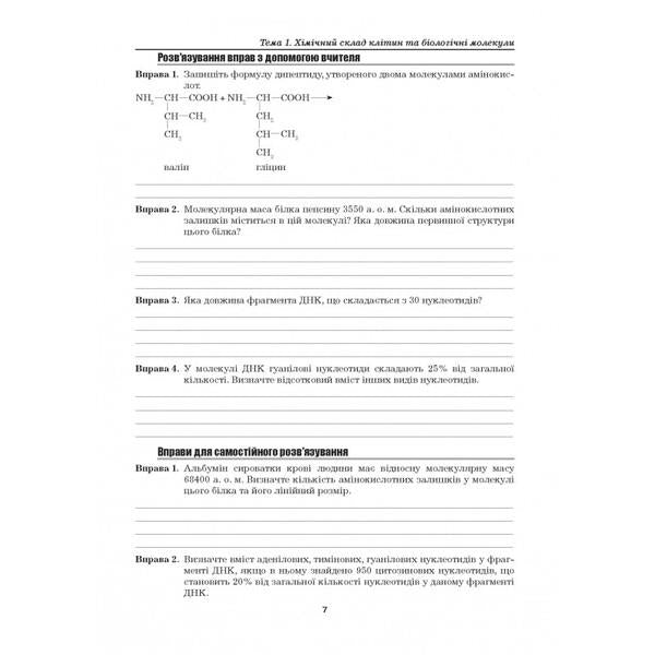 Biology. 9th grade Laboratory studies. Laboratory work. Practical work. Projects / Біологія. 9 клас. Лабораторні дослідження. Лабораторна робота. Практичні роботи. Проекти Лилия Мырна, Валерий Виркун, Марина Битюк 978-966-496-410-1-6