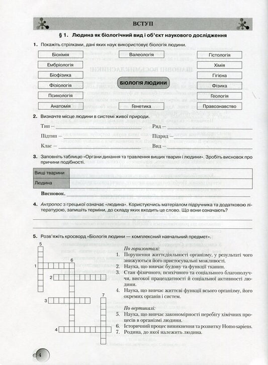 Biology. A workbook. 8th grade Test tasks. Laboratory studies. Research workshop. / Біологія. Робочий зошит. 8 клас. Тестові завдання. Лабораторні дослідження. Дослідницький практикум. Станислав Страшко, Михаил Войцехивский, Валентина Билык, Сергей Игнатенко 9789663495941-2