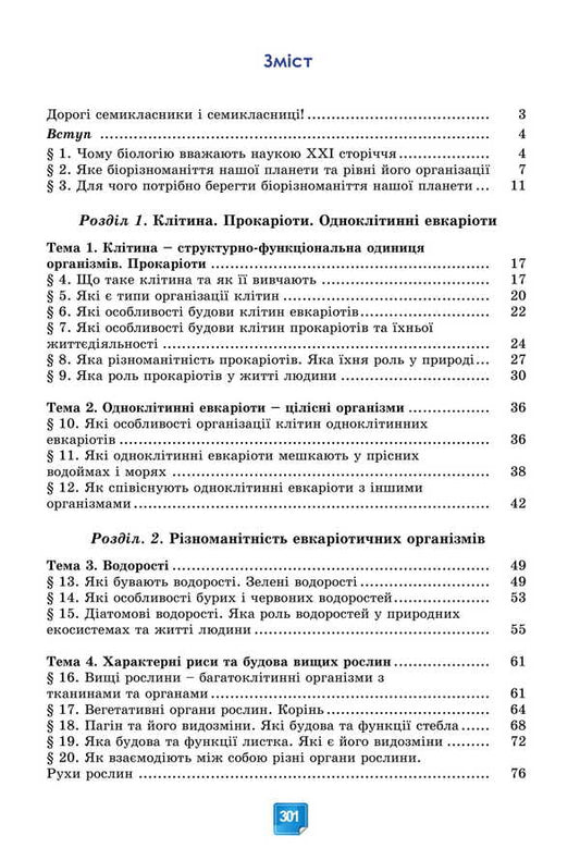 Biology. Grade 7 / Біологія. 7 клас Pavel Balan, Alexander Kozlenko, Lyudmila Ostapchenko, Olga Kulinich, Lyudmila Yurchenko / Павел Балан, Александр Козленко, Людмила Остапченко, Ольга Кулинич, Людмила Юрченко 9786178370190-2