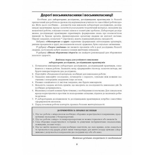 Biology. Grade 8. Laboratory Research, Research Workshop / Біологія. 8 клас. Лабораторні дослідження, дослідницький практикум Liper is mirna, Valery Virkun, Marina Batyuk / Лілія Мірна, Валері Віркун, Марина Бітіук 9789664965719-2