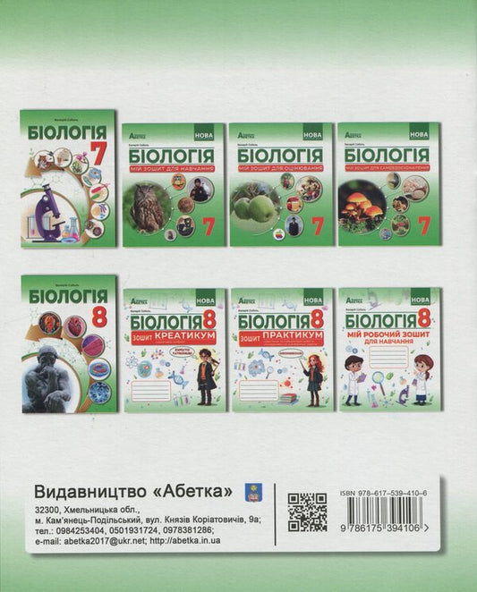 Biology. Grade 8. Notebook / Біологія. 8 клас. Зошит-компетикум Валерий Соболь 978-617-539-410-6-2