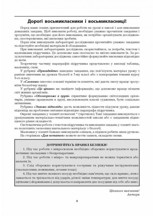 Biology. Grade 8. Workbook / Біологія. 8 клас. Робочий зошит Liper is mirna, Valery Virkun, Marina Batyuk / Лілія Мірна, Валері Віркун, Марина Бітіук 9789664965702-2