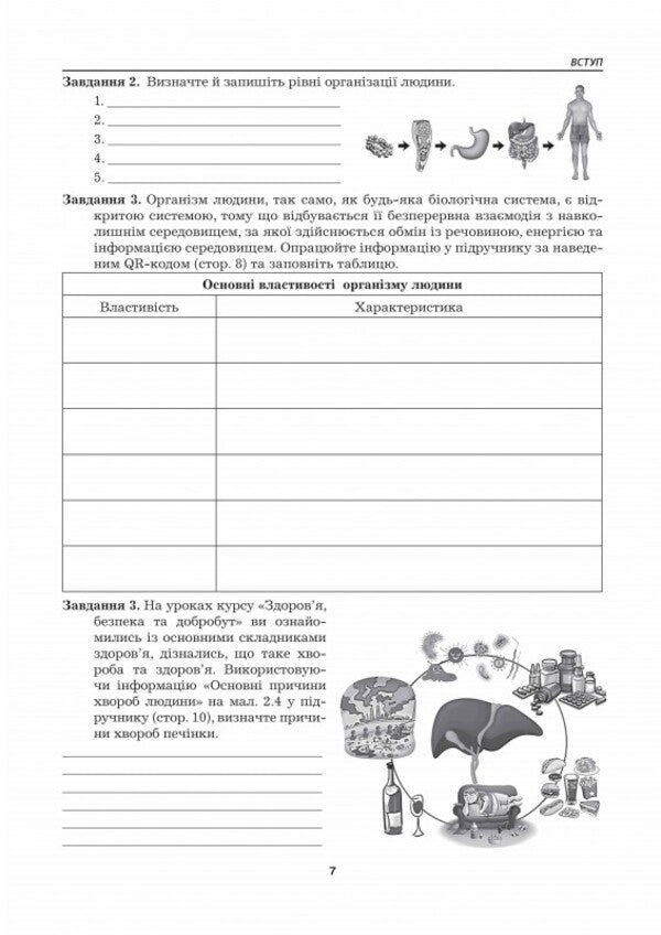 Biology. Grade 8. Workbook / Біологія. 8 клас. Робочий зошит Liper is mirna, Valery Virkun, Marina Batyuk / Лілія Мірна, Валері Віркун, Марина Бітіук 9789664965702-6