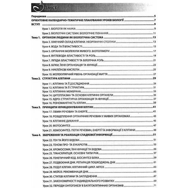 Biology. Grade 9. A Book For A Teacher. Lesson Notes - Бологя. 9 клас. Книга для вчителя. Конспекти урокв Valery Sobol - Валерй Соболь 9786175392553-5