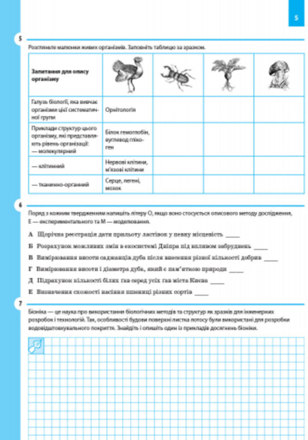 Biology. Grade 9. A workbook / Біологія. 9 клас. Робочий зошит Константин Задорожный 9786170935816-5