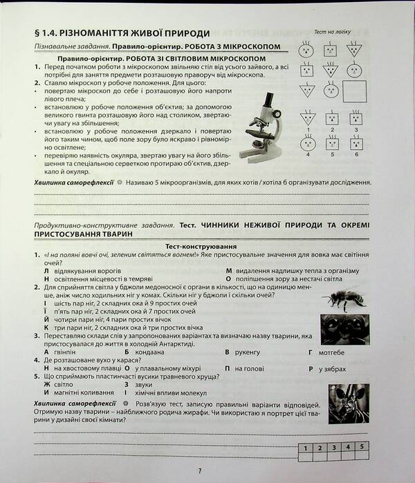 Biology. My notebook for self-improvement. 7th grade / Біологія. Мій зошит для самовдосконалення. 7 клас Валерий Соболь 9786175393956-6