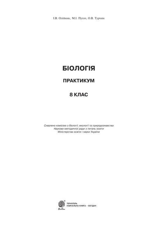 Biology. Practicum 8th grade / Біологія. Практикум. 8 клас Ольга Турчин, Николай Пугач, Иванна Олийнык 9789661045735-2