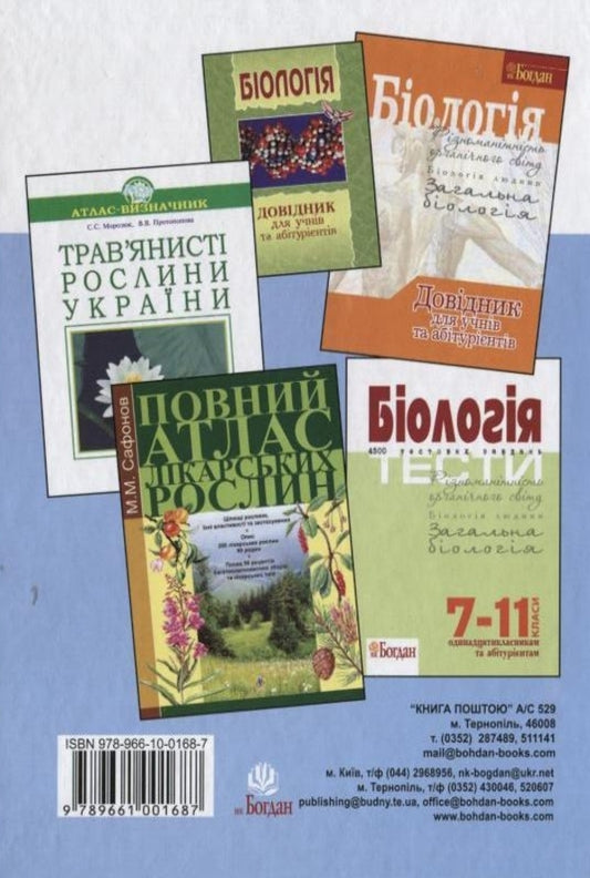 Biology. Terminological dictionary. 2200 terms and concepts / Біологія. Термінологічний словник. 2200 термінів і понять 978-966-10-0168-7-2