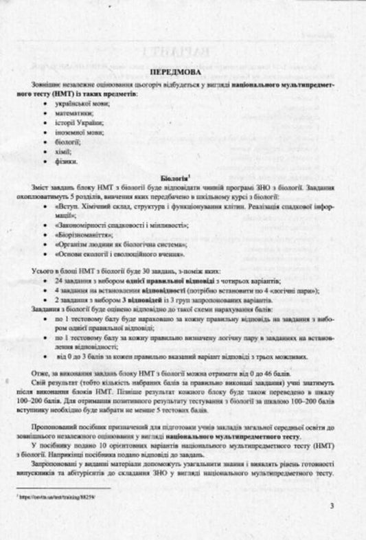 Biology. Test tasks in the NMT 2024 format / Біологія. Тестові завдання у форматі НМТ 2024 Иван Барна 978-966-07-4232-1-2