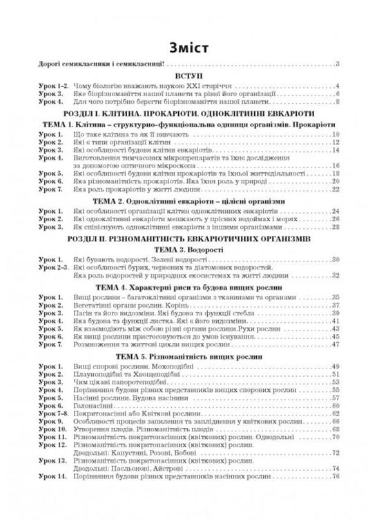 Biology. Workbook. 7Th Grade (To P. Balan's Textbook) / Біологія. Робочий зошит. 7 клас (до підручника П. Балана) Lilia Myrna, Valery Vyrkun, Marina Bityuk / Лілія Мирна, Валерій Віркун, Марина Бітюк 9789664965559-2