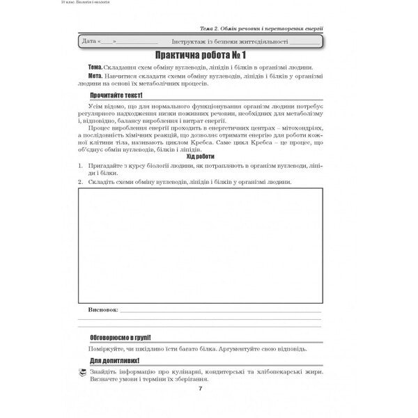 Biology And Ecology. Grade 10. Laboratory Work, Practical Work, Projects. Standard Level / Біологія і екологія. 10 клас. Лабораторні роботи, практичні роботи, проєкти. Рівень стандарту Lily mirna, Marina Bitiuk, Valery Virkun / Лілія Мірна, Марина Бітіук, Валері Віркун 9789664965481-6