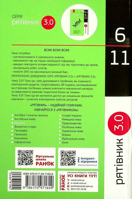 Biology In Definitions, Tables And Diagrams. 6-11Th Grade / Біологія у визначеннях, таблицях і схемах. 6-11 клас Ksenia Zaitseva / Ксенія Зайцева 9786170971609-2