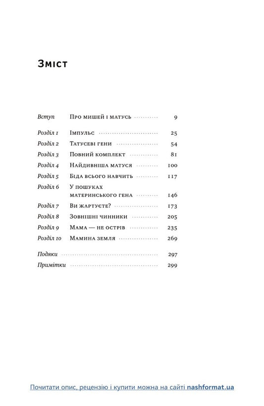 Biology Of Motherhood. Modern Science About The Ancient Maternal Instinct / Біологія материнства. Сучасна наука про древній материнський інстинкт Abigail Tucker / Ебігейл Такер 9786178120948-2