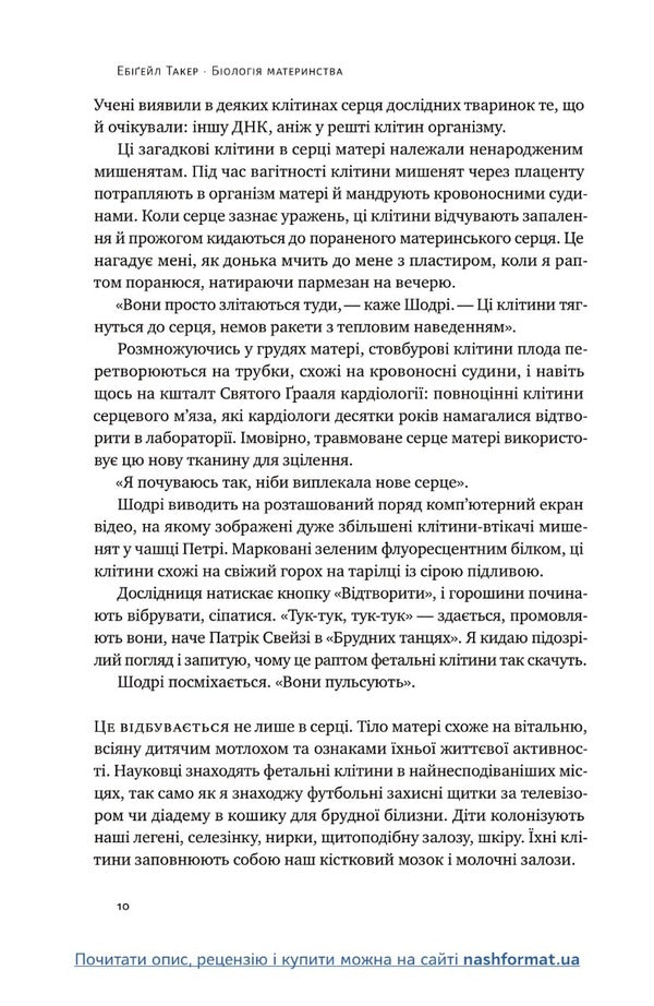 Biology Of Motherhood. Modern Science About The Ancient Maternal Instinct / Біологія материнства. Сучасна наука про древній материнський інстинкт Abigail Tucker / Ебігейл Такер 9786178120948-6
